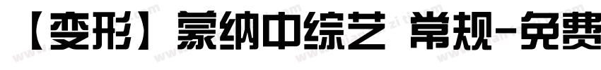 【变形】蒙纳中综艺 常规字体转换
